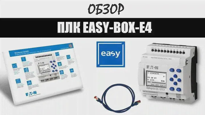 ПЛК-EasyE4. Лёгкий старт с помощью EASY-BOX-E4.