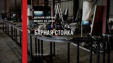 Барная стойка из металла и дерева для ресторана Nino Сириус, Сочи