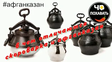 Чем отличается скороварка и афганказан. Чо ПОХАВАТЬ.