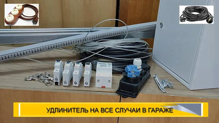 Альтернатива валяющегося удлинителя в гараже (мастерской)