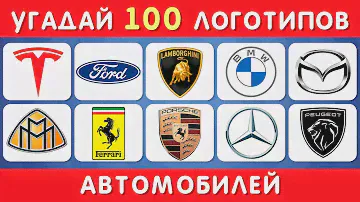 УГАДАЙ 100 АВТОМОБИЛЬНЫХ ЛОГОТИПОВ / EMOJI COOL 😎