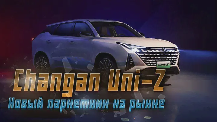 Changan Uni-Z: Новый кроссовер от Changan на базе Oshan Z6