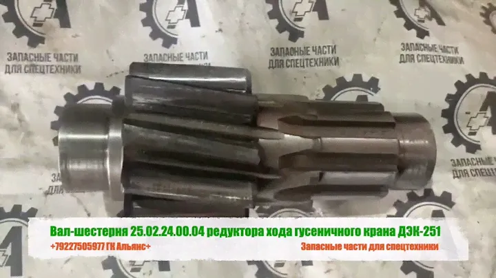 Вал шестерня 25.02.24.00.04 редуктора хода гусеничного крана ДЭК-251