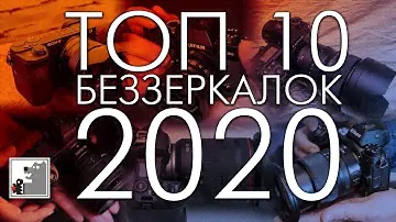 ТОП 10 от Топтыгина | Беззеркалки 2020
