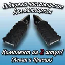 Комплект подножек пассажира для мотоцикла Хорс Z-150 (левая и правая)