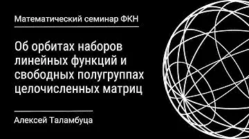 Об орбитах наборов линейных функций и свободных полугруппах целочисленных матриц (Алексей Таламбуца)