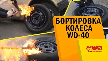 Бортировка колеса WD-40. Развод или реальность. Поджигаем колесо.