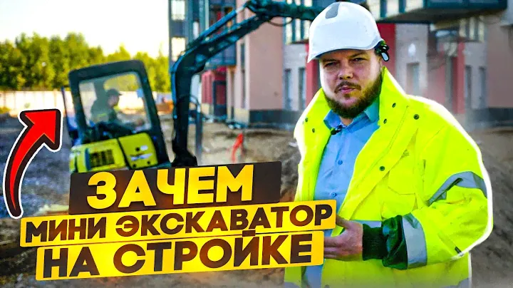 Нужен ли мини-экскаватор на стройке? | Функции мини-эскаватора | НЕРУДГОРСТРОЙ